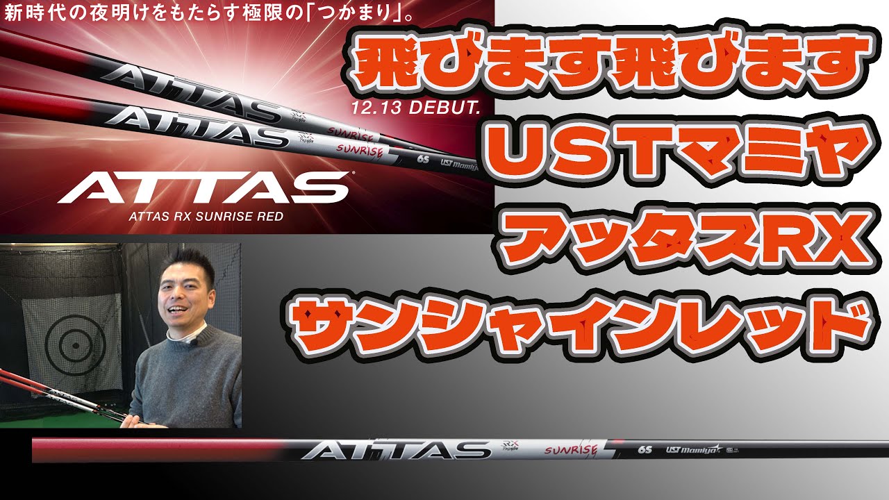 飛びます飛びます アッタスRXサンライズレッド - YouTube