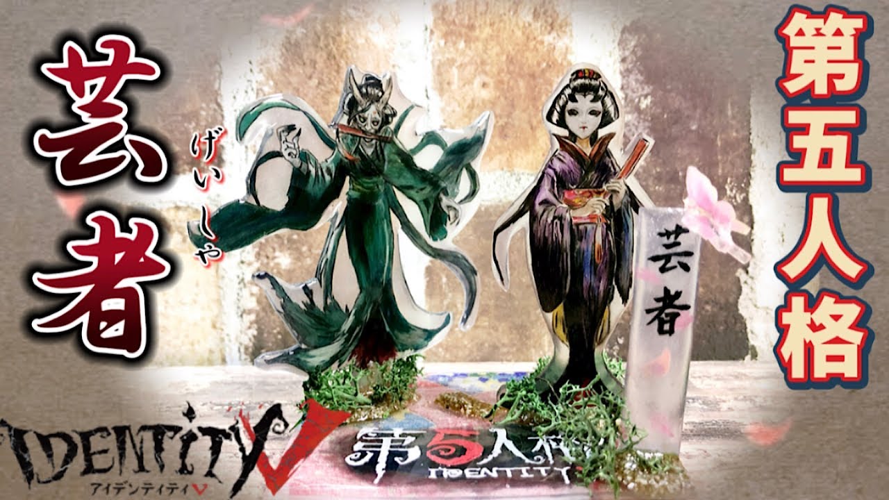 プラ板】第五人格 芸者 アクスタつくってみた 〜identity v - YouTube