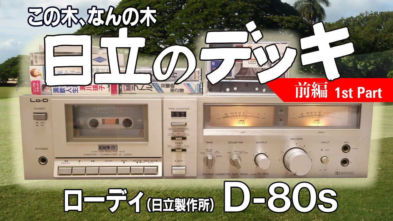 □Did you know that Hitachi made cassette decks? Lo-D D-80s Junk