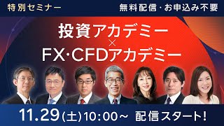 生配信】投資アカデミー×FX・CFDアカデミーin東京 - YouTube