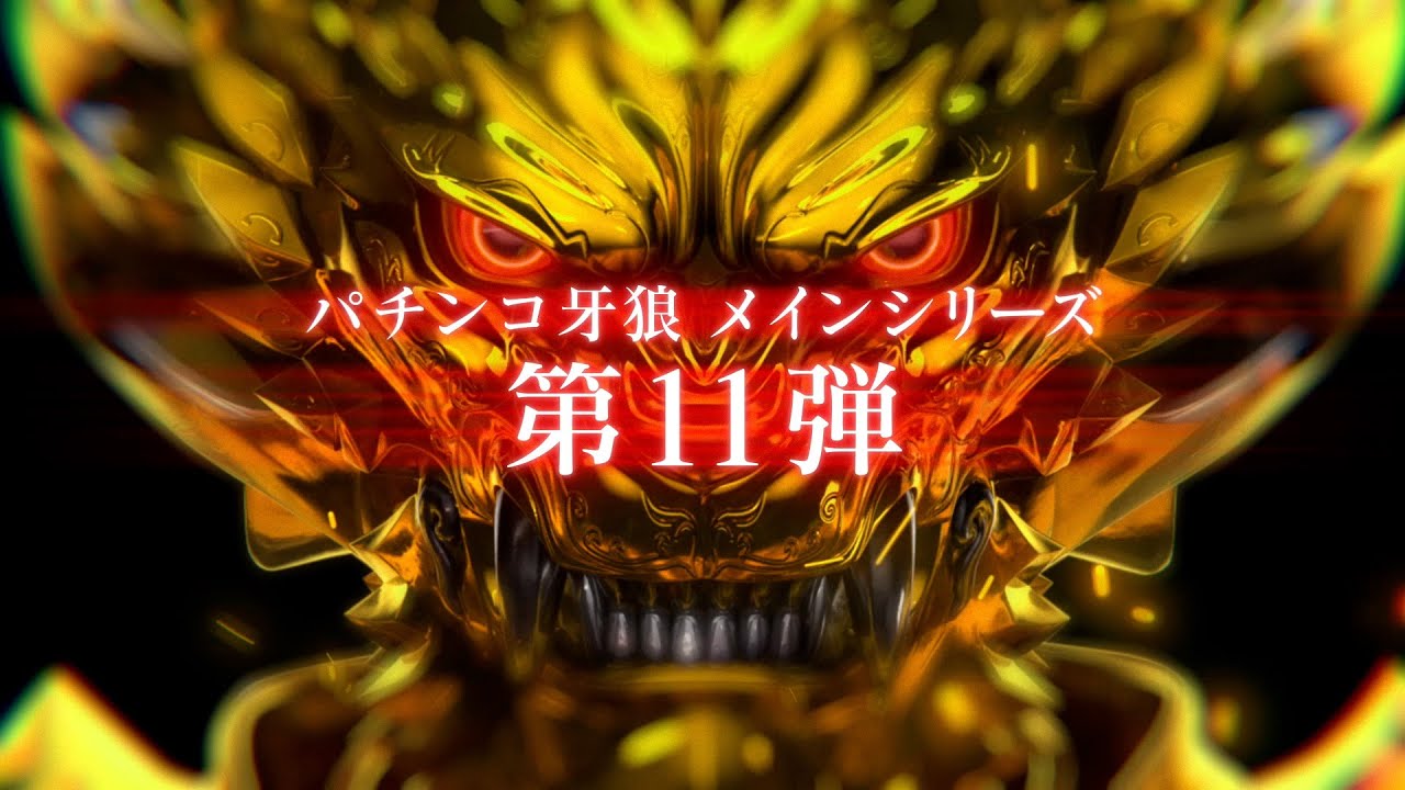 サンセイ公式プロモーション映像】P牙狼11～冴島大河～XX｜15秒 【2024