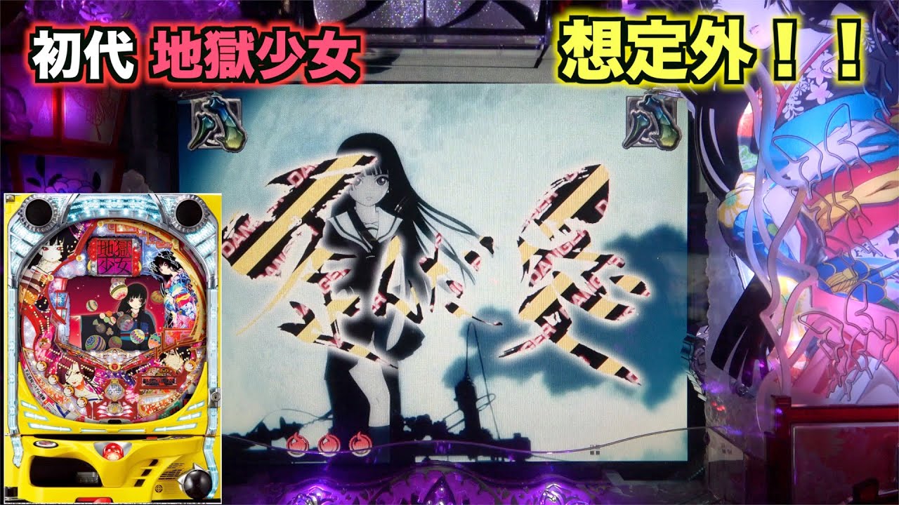 蝶役物が懐かしい初代【CR地獄少女 】 - YouTube