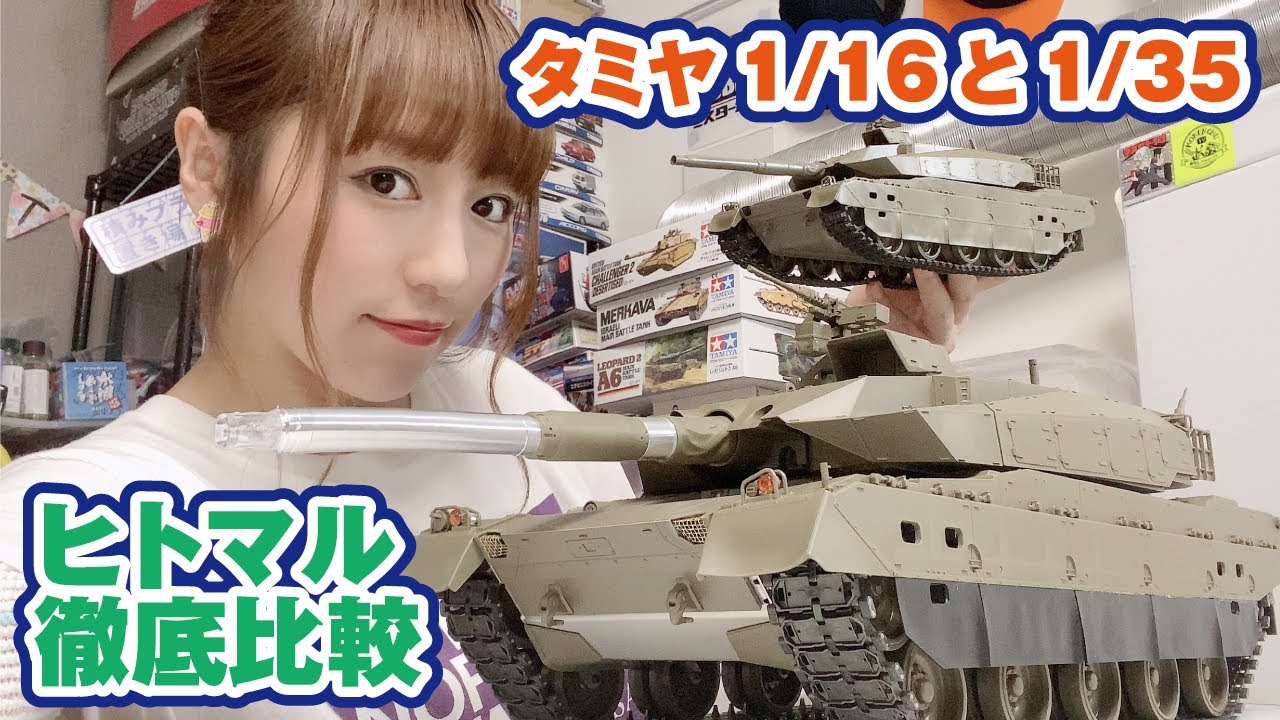 タミヤのスケール違いのキットを比較！1/35と1/16の10式戦車で