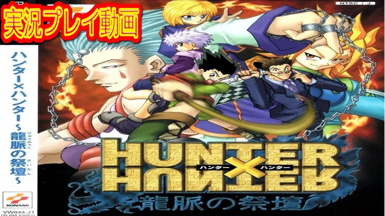 HUNTER×HUNTER 龍脈の祭壇を実況プレイ動画 【 実況 コメ付き】 - YouTube