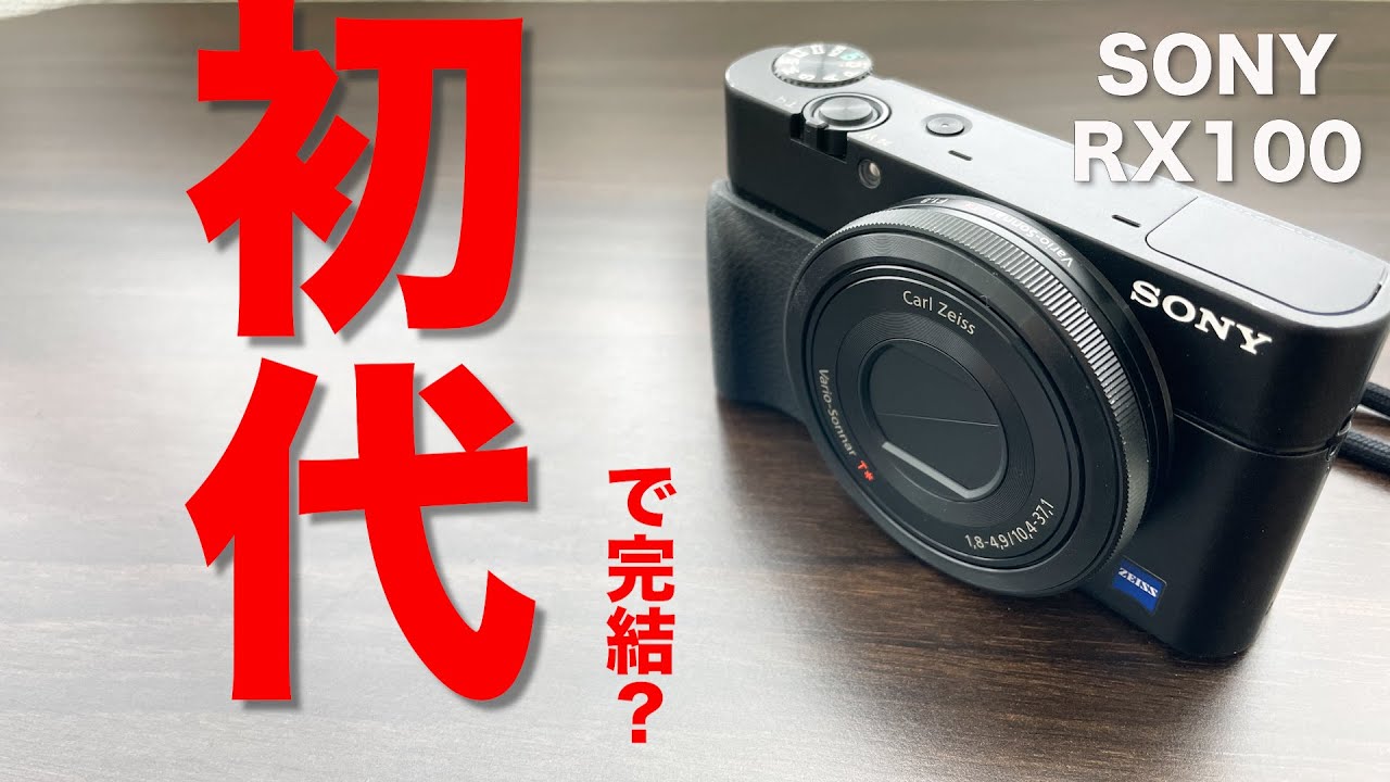 初代で完結してません！？SONY RX100が10年前のカメラとは思えません