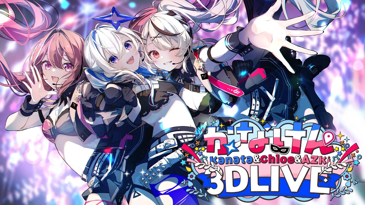 3DLIVE】最初で最後の #かなけん3DLIVE !!【天音かなた、沙花叉クロヱ