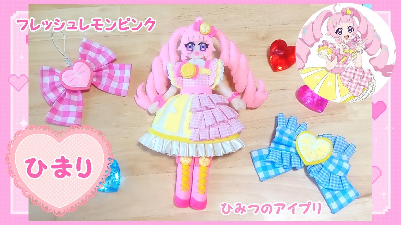 DIY】フレッシュレモンピンクのひまりちゃん☆ひみつのアイプリ