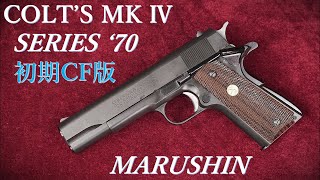 COLT MkⅣ S70 モデルガン HW 初期センターファイア版 / マルシン
