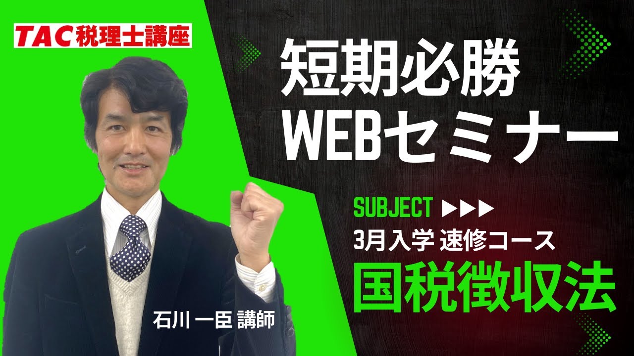 国税徴収法】短期必勝Webセミナー／TAC税理士講座 - YouTube