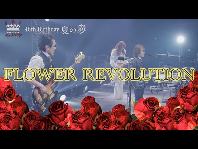 FLOWER REVOLUTION 「46th Birthday 夏の夢-2020.8.25-」THE ALFEE