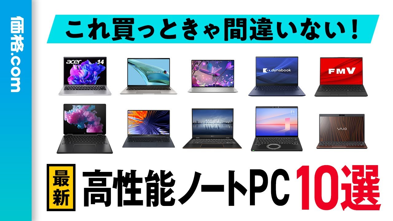PR]2023年 長く使える高性能「WindowsノートPC」厳選10モデル - 価格