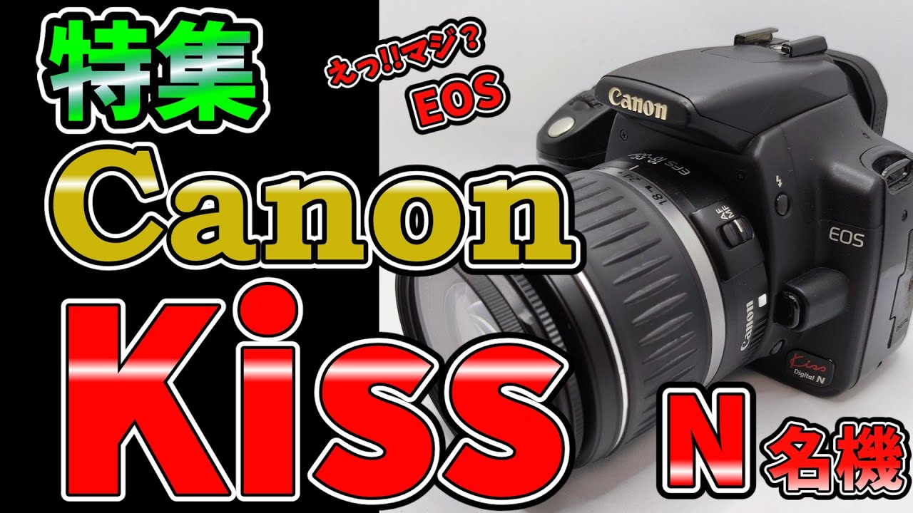 特集】Canon EOS Kiss Digital Nの名機ぶりがすごい!!昔のカメラで