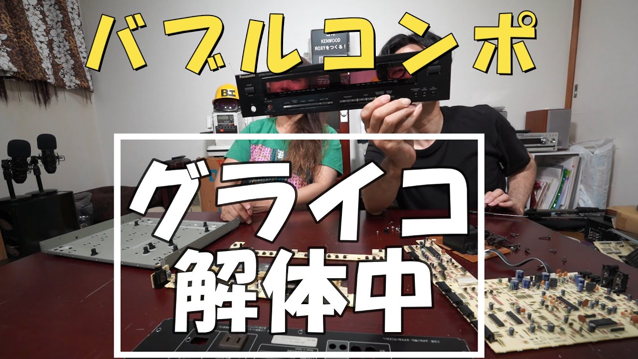 バブルコンポを綺麗に復活させよう！ ノーカット！解体中 パナソニック