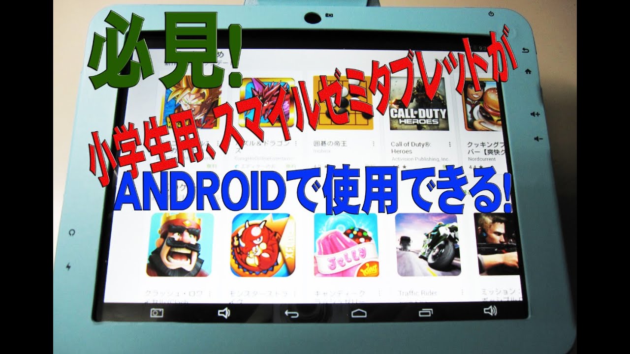 スマイルゼミ タブレット変身 → ANDROIDに？！ 変身作業お受けいたし