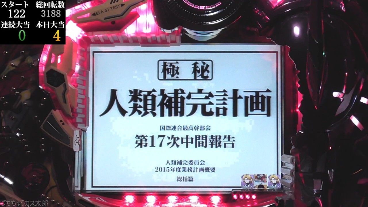 パチンコ実機【CR 新世紀エヴァンゲリオン セカンドインパクト SF