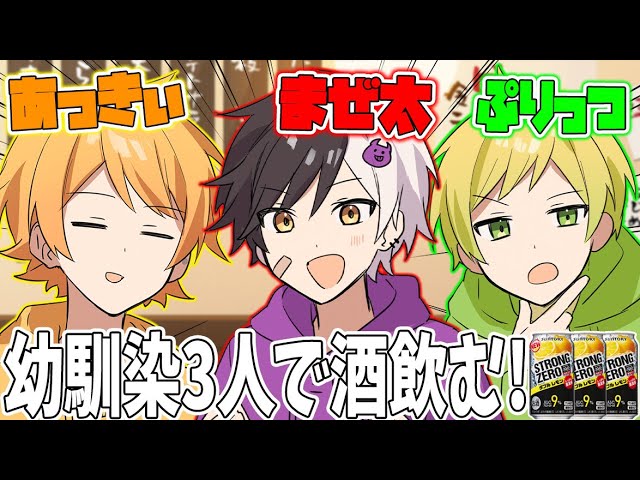 雑談】幼馴染3人で酒飲む【まぜ太】【からつけあっきぃ】【ぷりっつ
