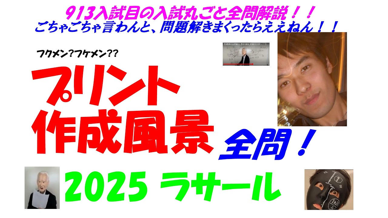 2025 ラサール 難関高校入試 913入試目の全問解説 数学 高校入試 過去