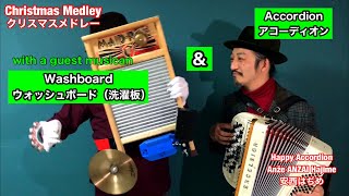 クリスマスソングメドレー】Christmas Medley Accordion & Washboard