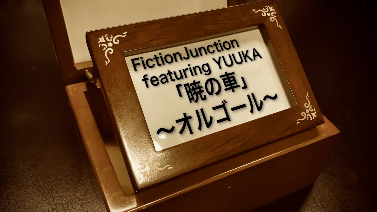 FictionJunction featuring YUUKA「暁の車」オルゴールアレンジ - YouTube