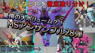足りない色を徹底塗り分け！驚愕の大ボリューム、BOX版MSアンサンブル