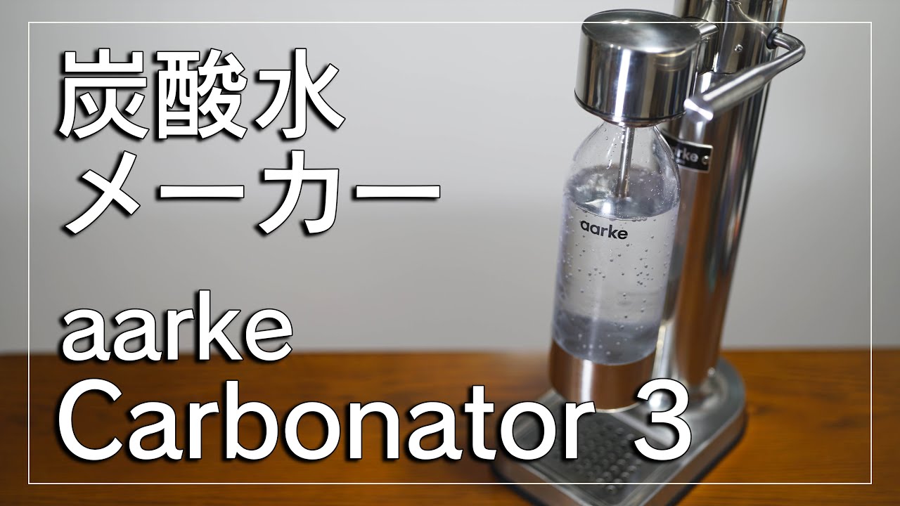 アールケの炭酸水メーカーカーボネーター3【aarke】 - YouTube