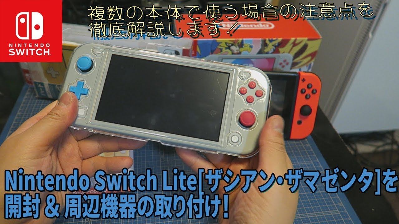 開封]Nintendo Switch Lite ザシアン・ザマゼンタを開封！【2台目
