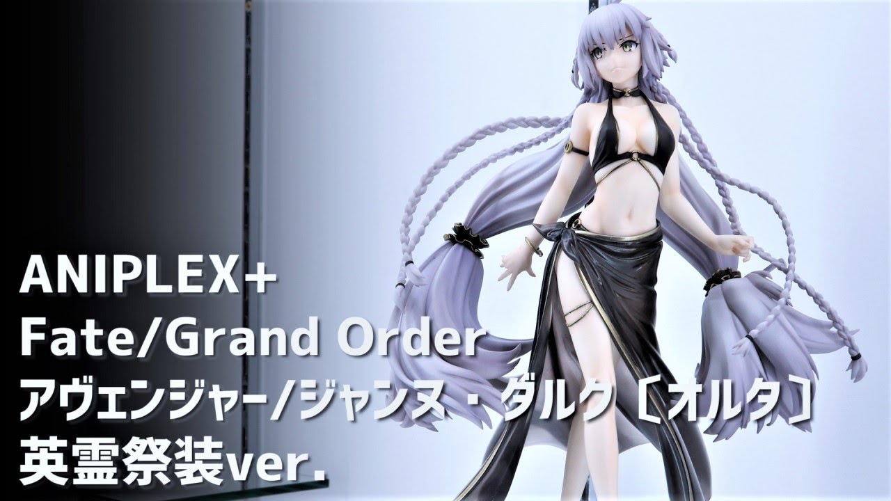 展示】ANIPLEX+ FGO アヴェンジャー / ジャンヌ・ダルク〔オルタ〕英霊