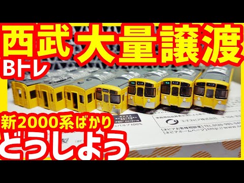 Bトレ開封#10】西武2000系を沢山貰ったので開封&レビュー！(Nゲージ