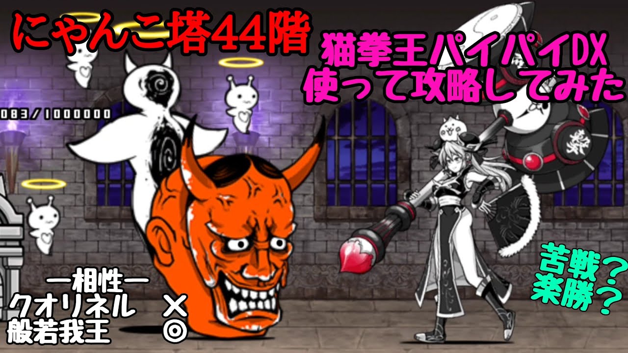 にゃんこ大戦争 塔44階 猫拳王パイパイDXを使って楽に攻略 - YouTube