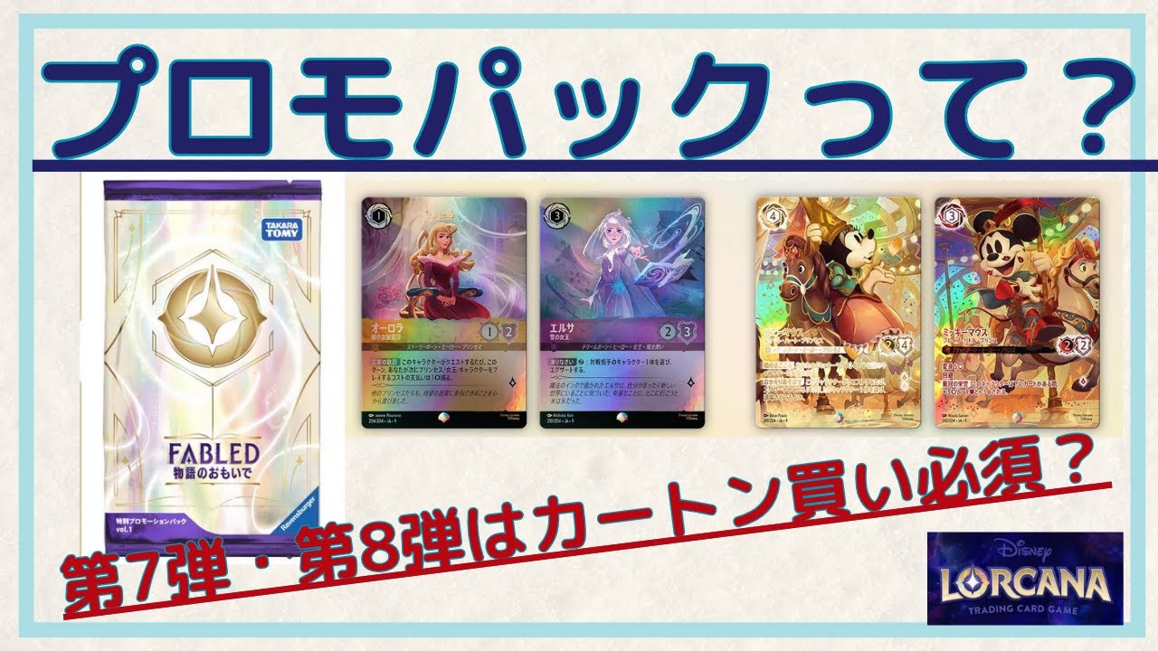 ロルカナ】物語のおもいで プロモパックに収録される内容をみてみよう