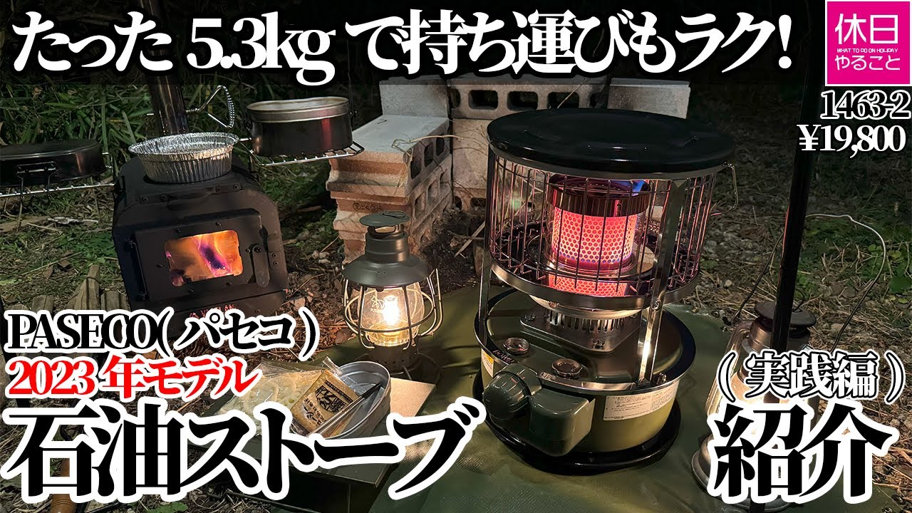 1463-2 [Camping] [4K] Easy to carry at only 5.3 kg! PASECO oil