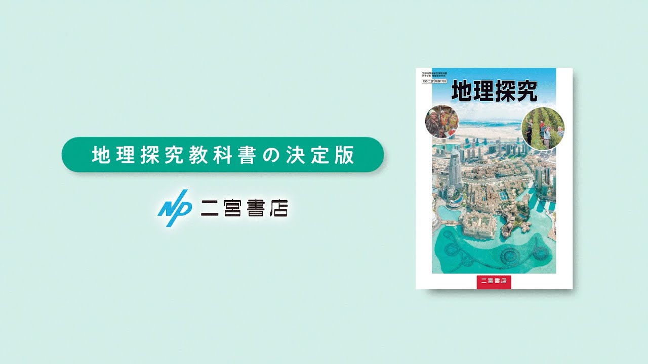地理探究」〜二宮書店の地理探究教科書紹介 - YouTube