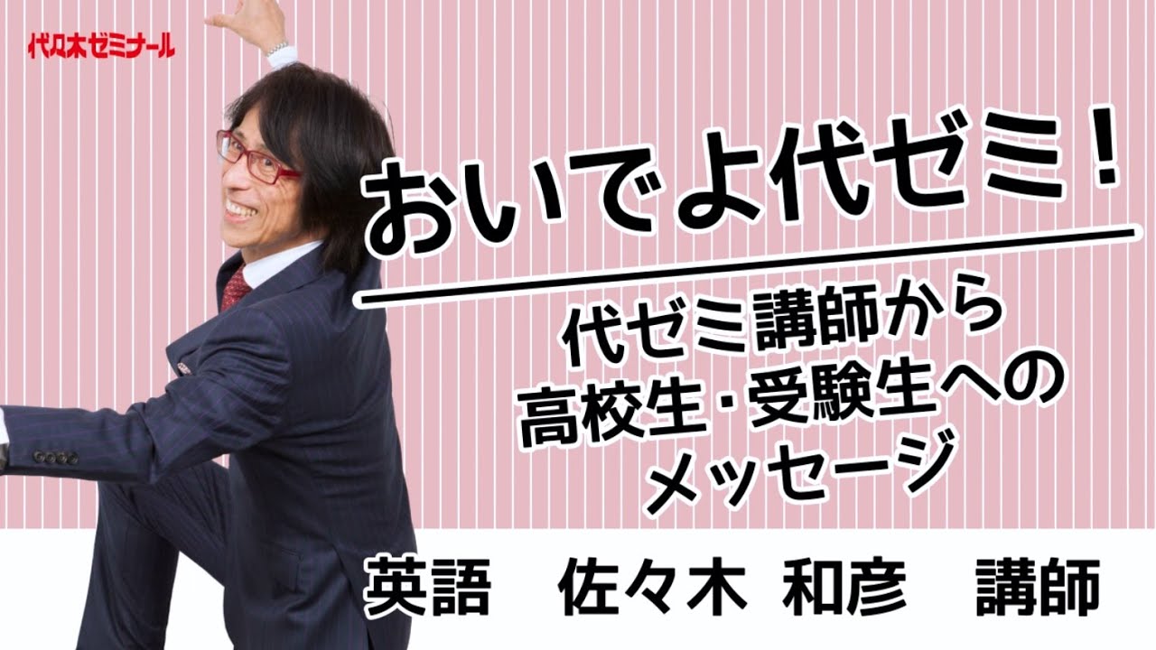 おいでよ代ゼミ！代ゼミ講師からのメッセージ〈英語 佐々木和彦講師