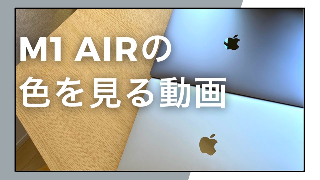 M1MacBook Airの色を比較！【色に悩んでいる方へ】 - YouTube