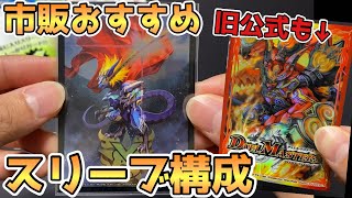 公式好き必見‼︎おすすめスリーブ構成紹介‼︎【デュエマ】【デュエル
