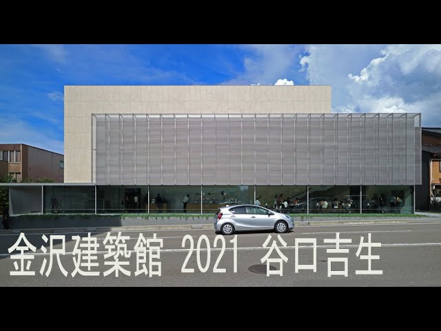 4k金沢建築館 2021 谷口吉生 kenchikukan kanazawa-museum/Yoshio