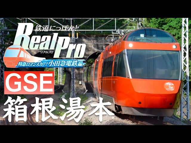 Switch］鉄道にっぽん！Real Pro 特急ロマンスカー！小田急電鉄編［は