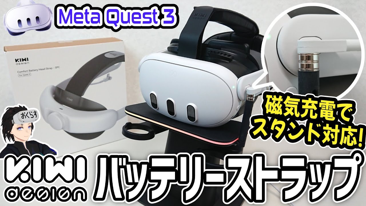 メタクエスト3】KIWI バッテリーエリートストラップ | マグネット充電