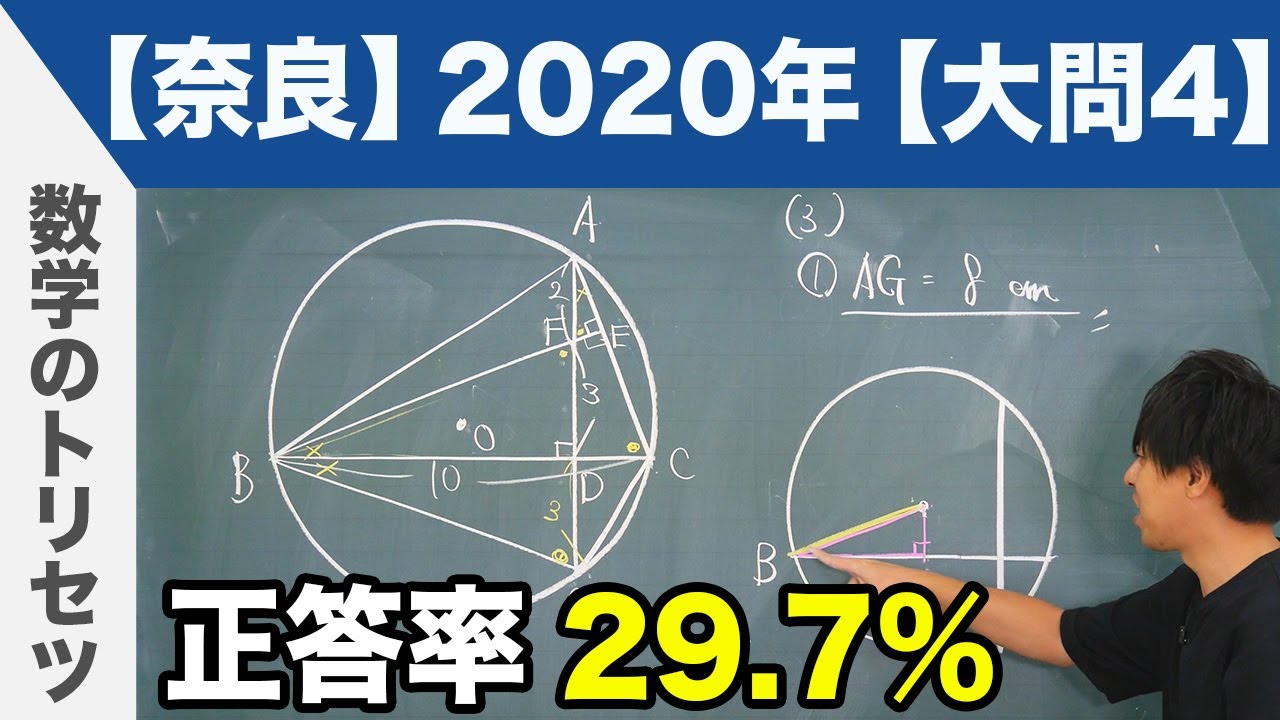 高校入試 高校受験 2020年 数学解説 奈良県 大問4 令和2年度 - YouTube