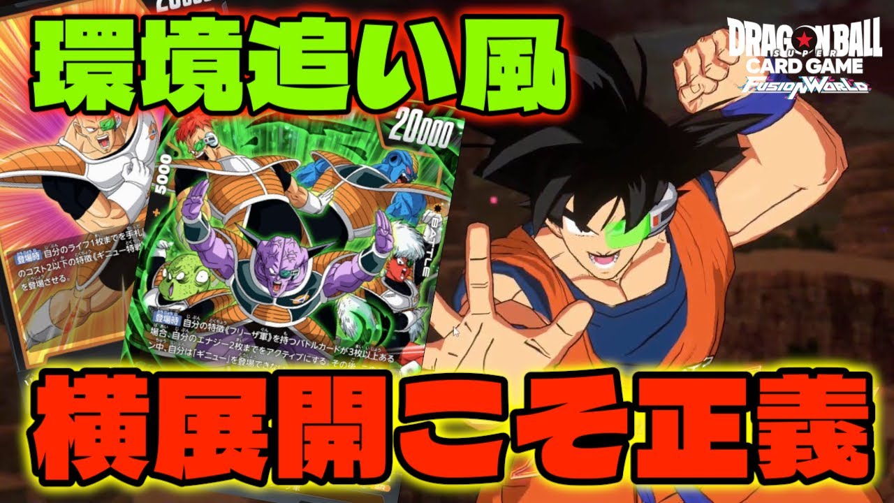 DBFW】アルバト優勝するレベルで『ギニュー』の横展開が環境に刺さって