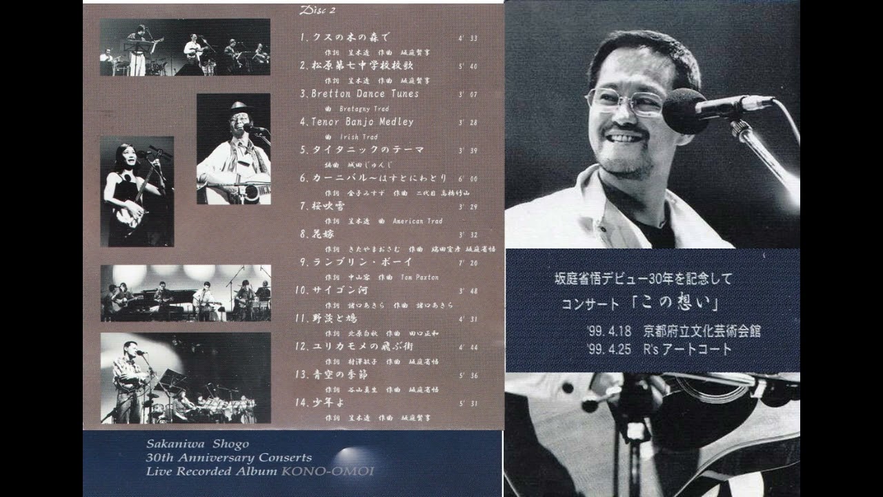 坂庭省悟 DISK2 /デビュー30年記念コンサート - YouTube