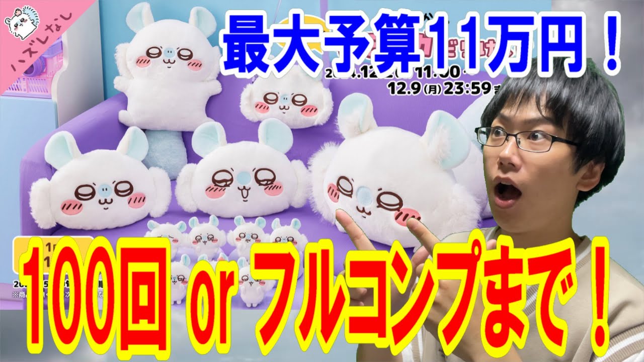 ちいかわ】予算11万円！モモンガだらけくじを100回orフルコンプまで