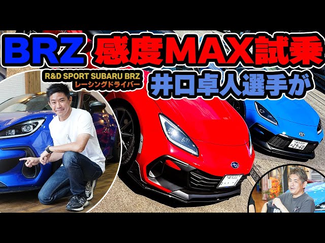 織戸学 - 井口卓人選手が BRZ 感度MAX車両 を試乗！ その感想は