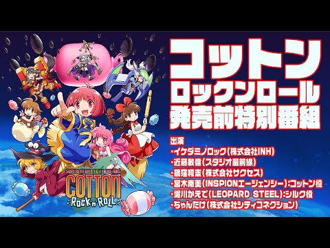 コットンロックンロール】発売前特別番組 20211218 - YouTube