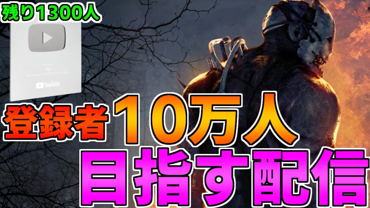 DBD】年内10万人を目指して~第十六章~【デッドバイデイライト】 - YouTube