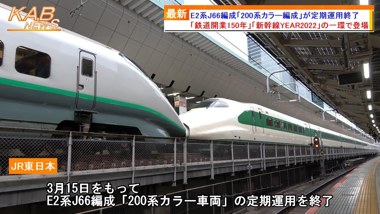 さよなら200系カラー車両】E2系J66編成が定期運用終了(2024年春ダイヤ