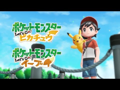 公式】『ポケットモンスター Let's Go! ピカチュウ・Let's Go