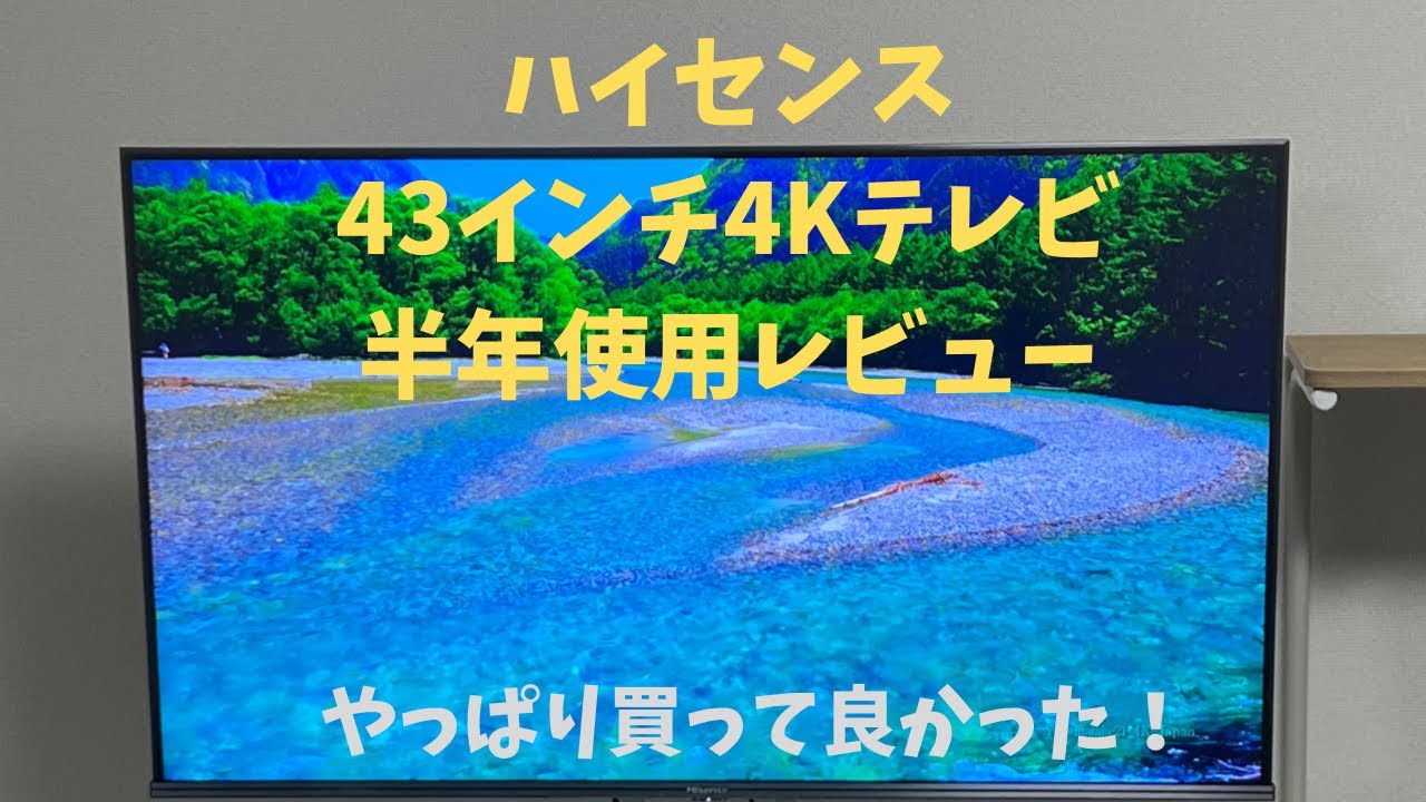 ハイセンス43インチ4Kテレビ半年使用レビュー【やっぱり良い】 - YouTube
