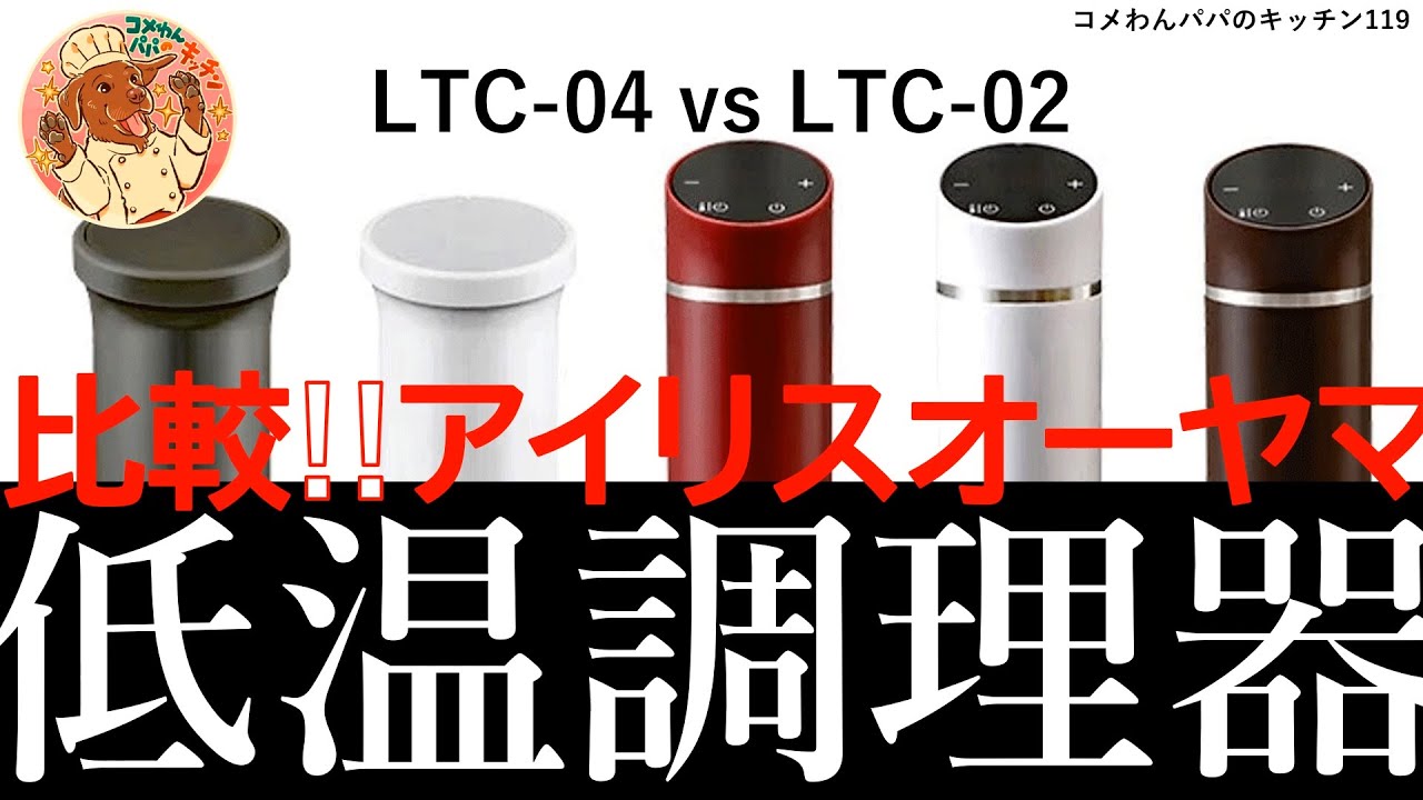Latest comparison] IRIS OHYAMA LTC-04 vs LTC-02! A thorough review