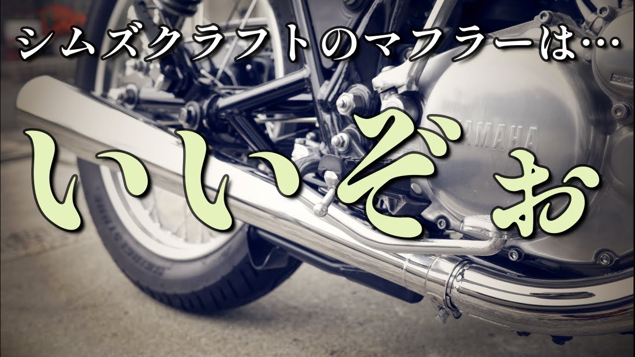 SR400】マフラー交換！シムズクラフト トラディショナルメガホン
